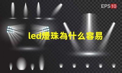 led燈珠為什么容易掉落 led燈珠壞了怎么修